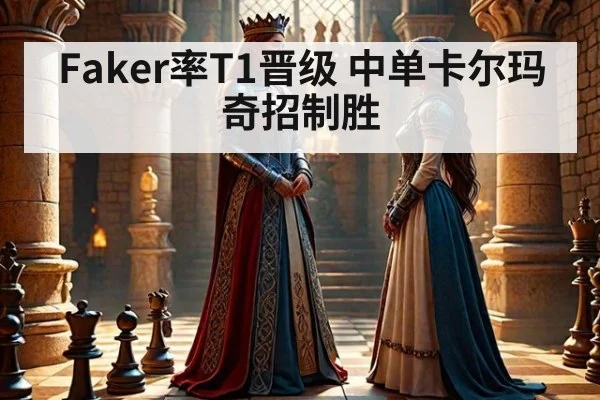 Faker率T1晋级 中单卡尔玛奇招制胜