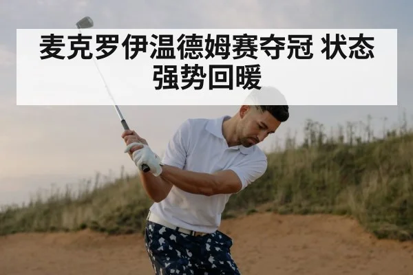 麦克罗伊温德姆赛夺冠 状态强势回暖