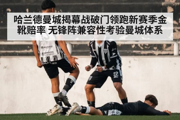 哈兰德曼城揭幕战破门领跑新赛季金靴赔率 无锋阵兼容性考验曼城体系