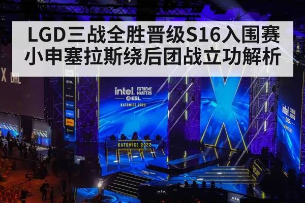 LGD三战全胜晋级S16入围赛 小申塞拉斯绕后团战立功解析