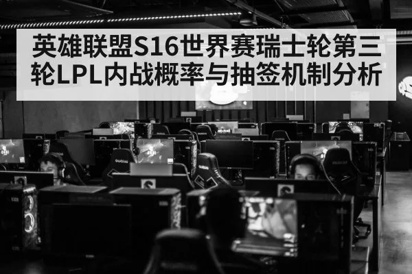 英雄联盟S16世界赛瑞士轮第三轮LPL内战概率与抽签机制分析