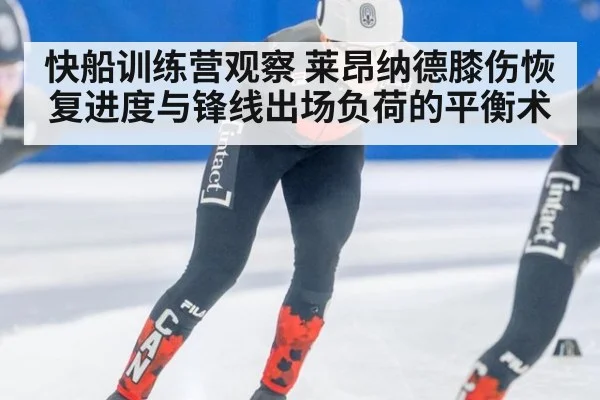 快船训练营观察 莱昂纳德膝伤恢复进度与锋线出场负荷的平衡术