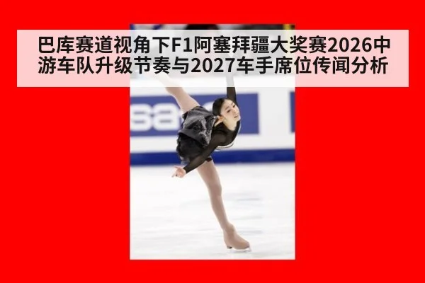 巴库赛道视角下F1阿塞拜疆大奖赛2026中游车队升级节奏与2027车手席位传闻分析
