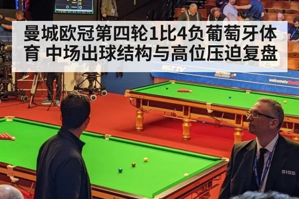 曼城欧冠第四轮1比4负葡萄牙体育 中场出球结构与高位压迫复盘