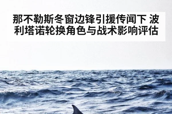 那不勒斯冬窗边锋引援传闻下 波利塔诺轮换角色与战术影响评估